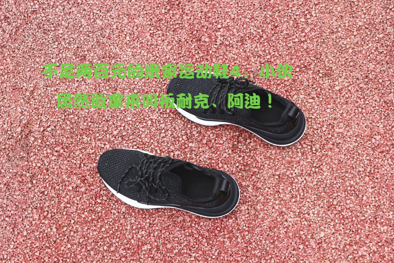 米家运动鞋4boost,米家运动鞋4代怎么样