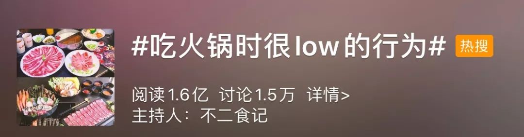 吃火锅low行为上热搜,吃火锅时十分low的行为