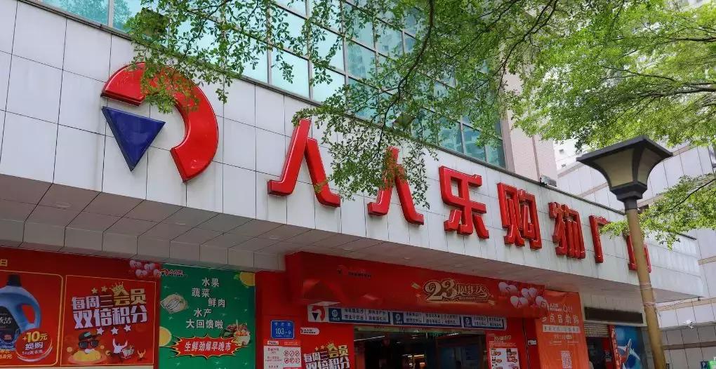 从一代零售巨头到连年亏损,人人乐原来是因为犯了这几个错误