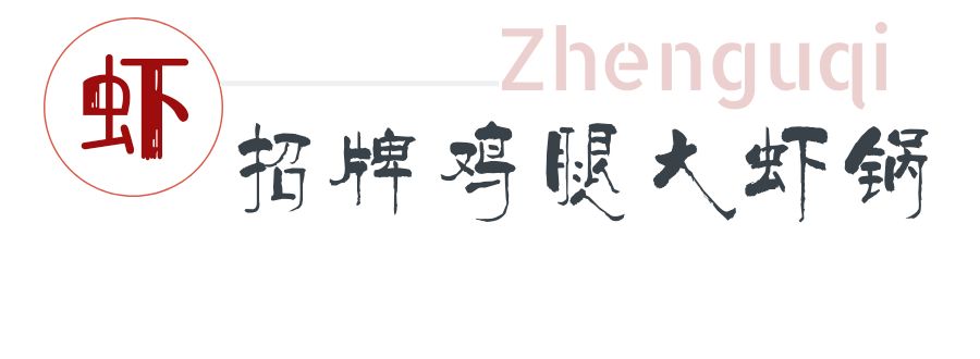 大连这家店两人一锅吃到撑，吃完虾还能涮火锅！这是什么操作？