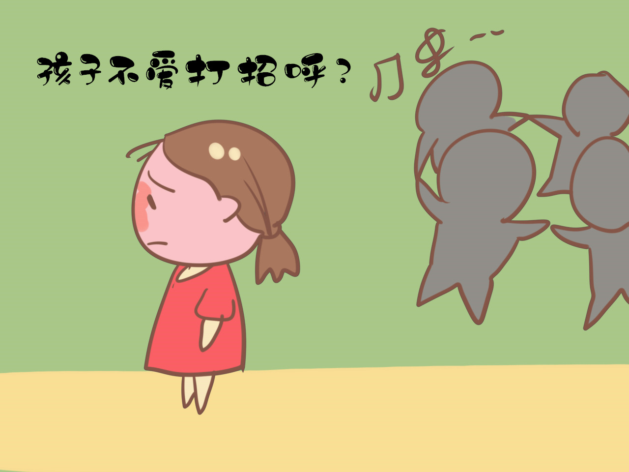 过年走亲访友，孩子不爱打招呼怎么办？这几招很有效，建议尝试！