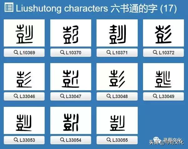 彭字的小篆体,彭字的创意姓氏