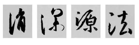 偏旁部首硬笔书法第三十二讲,二王行书基本笔法及部首