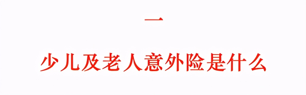 全面测评60款少儿及老人意外险，选出21年2月的性价比之王