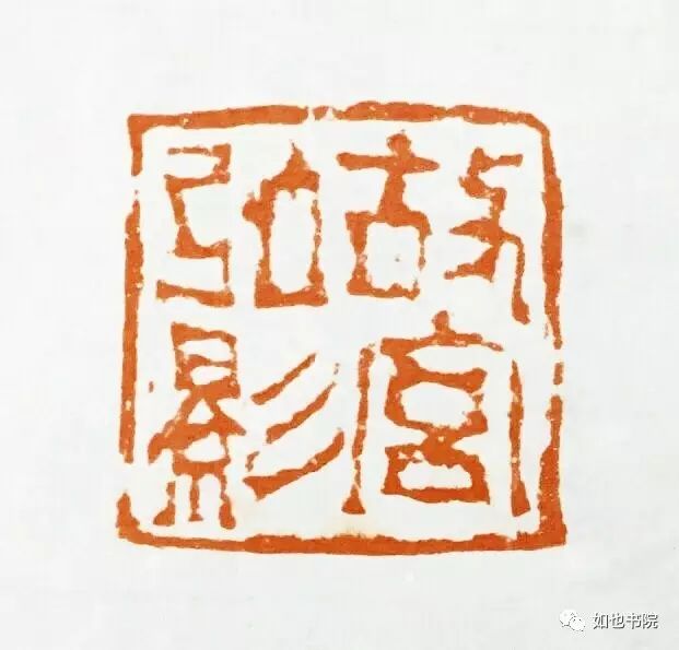 赵豪杰篆刻|不忘初心·挥刀石澄取映