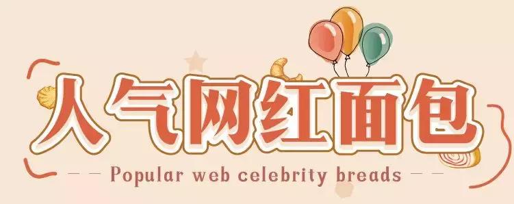 魔都十大面包排行榜,魔都最值得买的包