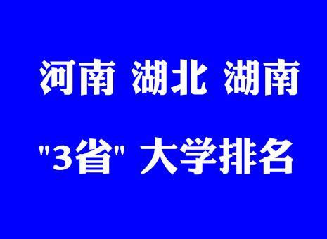 2020河南、湖北、湖南大学排名:郑大、华科、中南第1,值得收藏