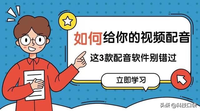 给大家介绍一款免费的配音软件,好用的视频配音软件推荐