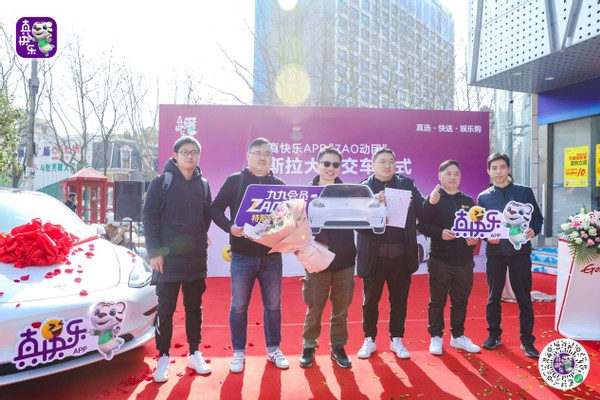 真快乐APP玩出新高度，九九会员抽特斯拉大奖花落上海