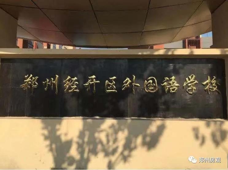 郑州恒大名都划片哪个小学,郑州经开区小学排名一览表