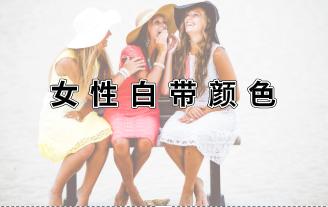 神奇！看颜色就能知道自己的身体状况！针对女生