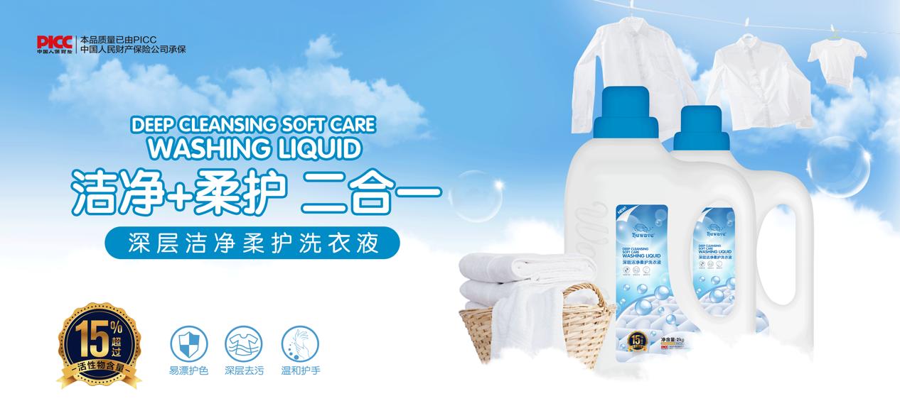 新升级品牌洗衣液,海薇深层洁净柔护洗衣液