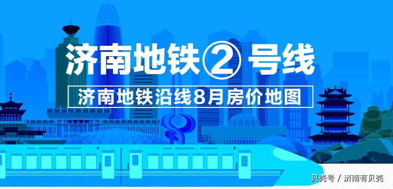 济南地铁8号线沿线房价,济南地铁2号线沿线房子