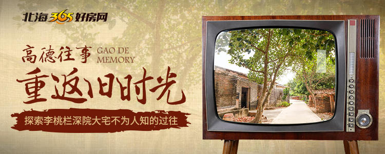 高德往事：重返旧时光，探索李桃栏深院大宅不为人知的过往