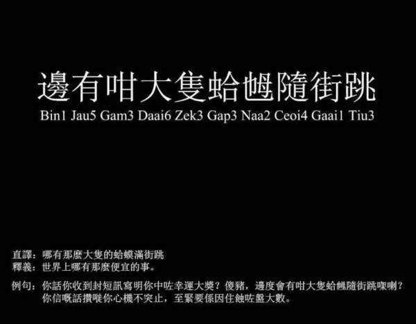 十级粤语广东话顺口溜,广东话俗语大汇编第一期