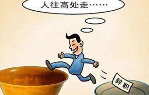 马云总结的员工离职三个原因,员工离职无非两种原因马云