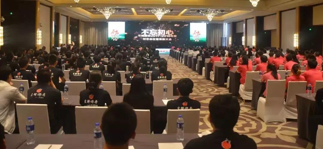 「成员企业」乐城股份2017-2018年度财年会议隆重召开