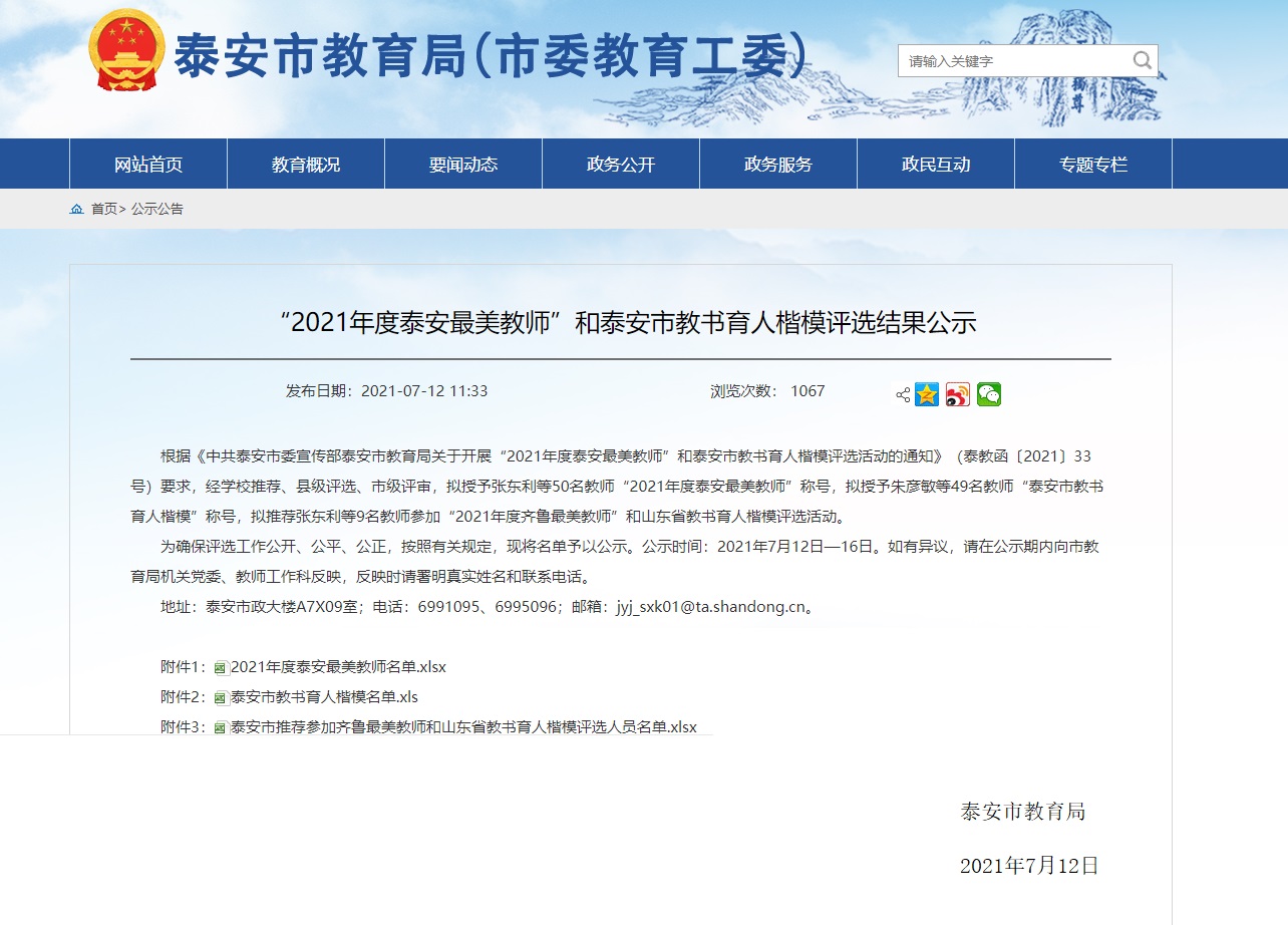 厉害了！袁恒淼、孙丽芳等14名东平名师荣评2021年度*安泰**最美教师