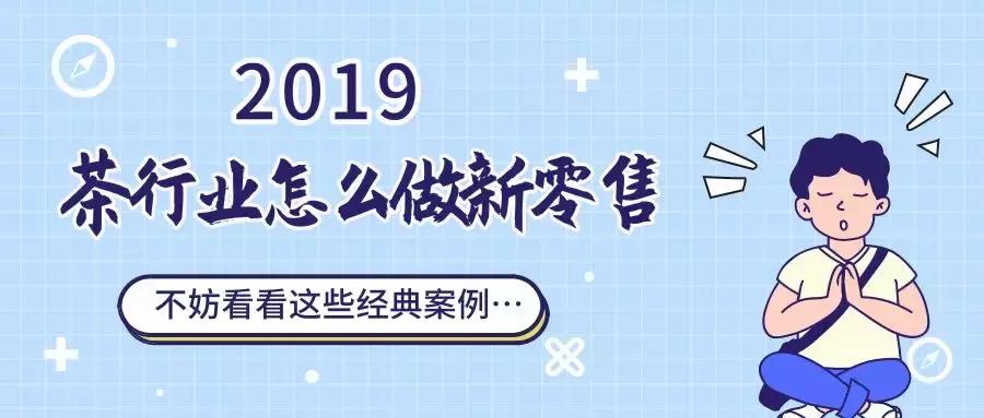 茶行业如何破局,新零售茶行业如何应用
