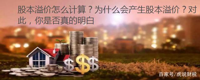 股本溢价怎么算是在借方还是贷方,股本溢价怎么计算