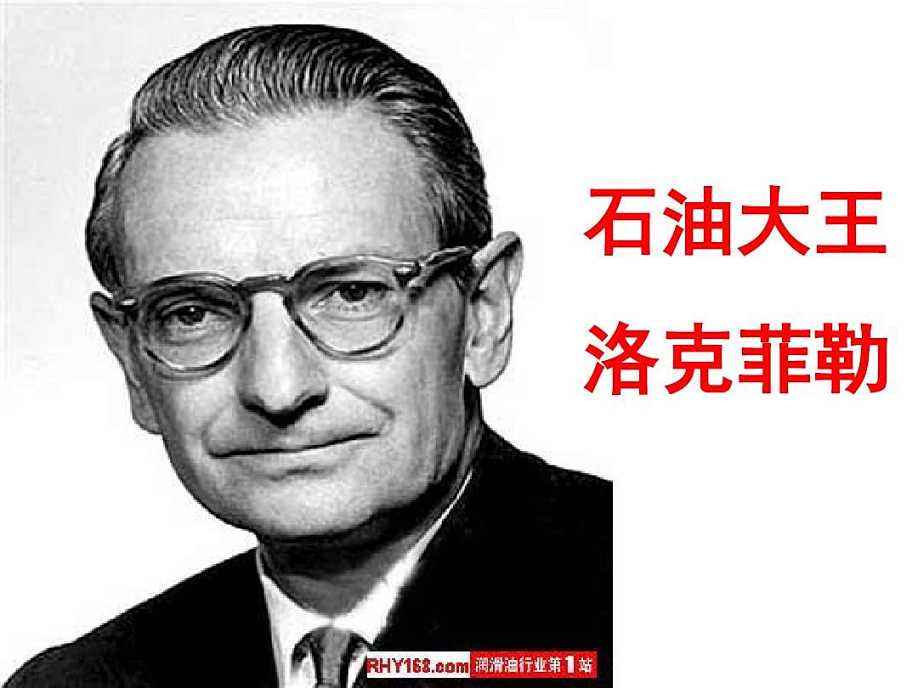 洛克菲勒的十大成功秘诀,洛克菲勒的生存之道