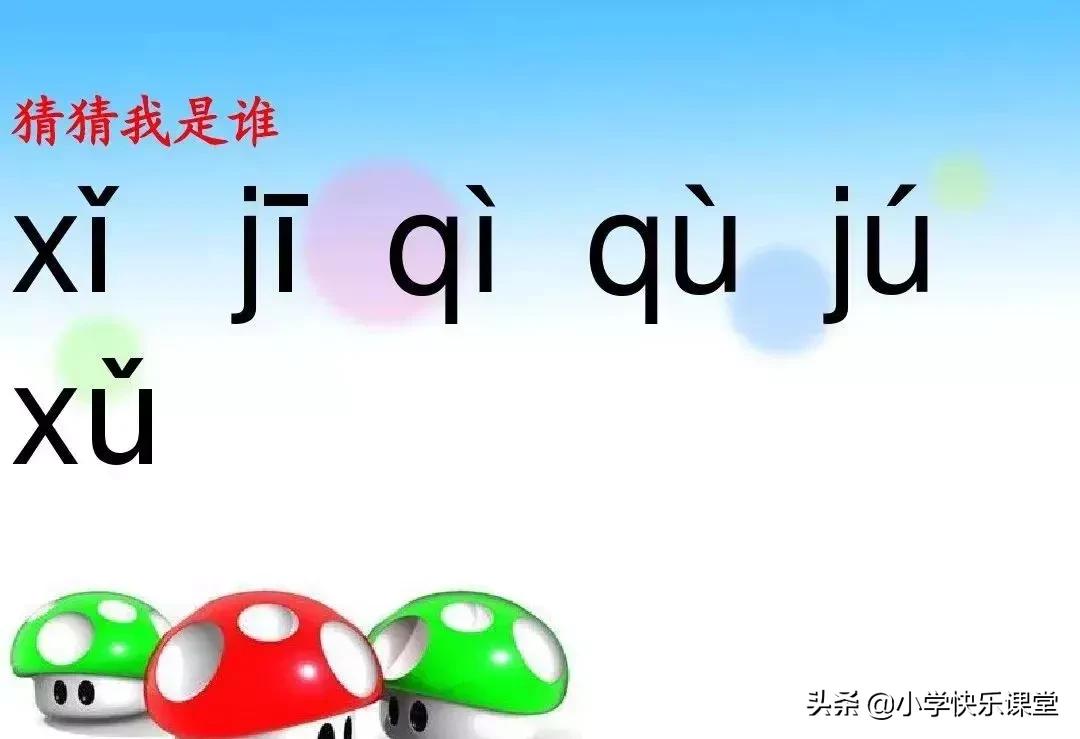 小学语文部编版一年级上册汉语拼音6《jqx》知识点+图文解读