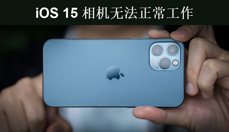 苹果手机更新15.4.1相机无法使用,ios16苹果原相机不能拍照怎么办