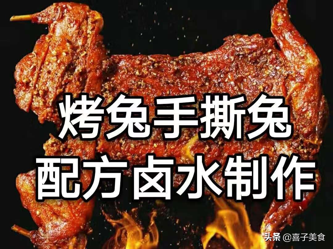 烤兔秘方,烤兔商业版配方