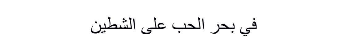 巴勒斯坦姑娘翻唱埃及金曲《我的故乡啊真美丽》