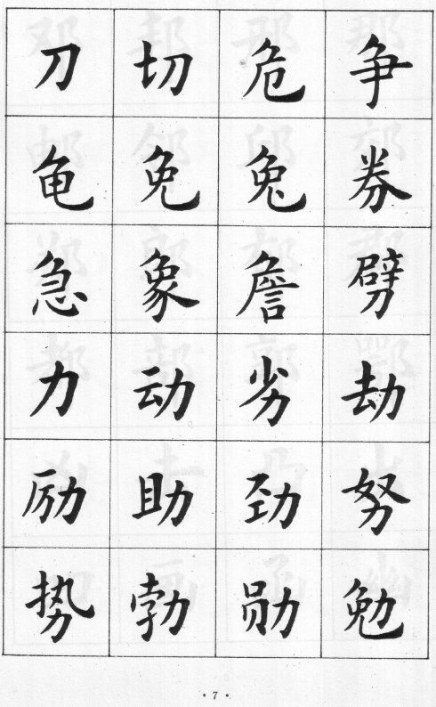 卢中南硬笔楷书字帖电子版,卢中南毛笔字帖完整版