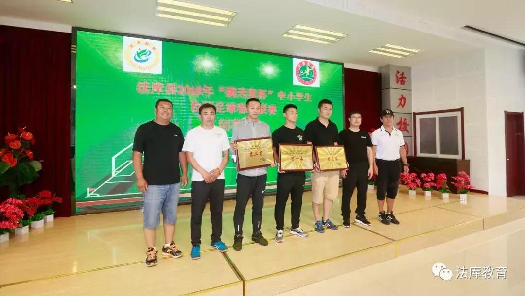 2019年法库县“满天星杯”中小学生校园足球春季联赛闭幕