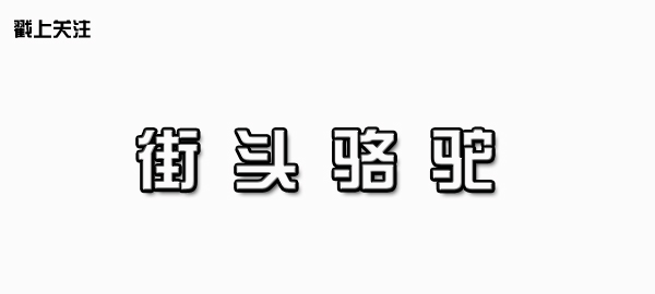 骆驼资讯IWOW7端午节，情怀和钱包请准备好