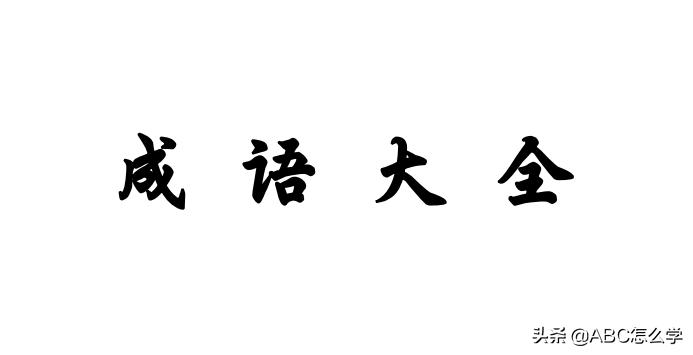 语文老师1-6年级必考成语全在这,小学三年级语文成语分类汇总