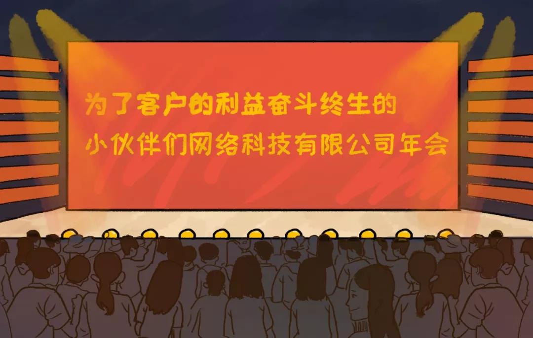 社畜有自己的年会,社畜最终是要回归了吗