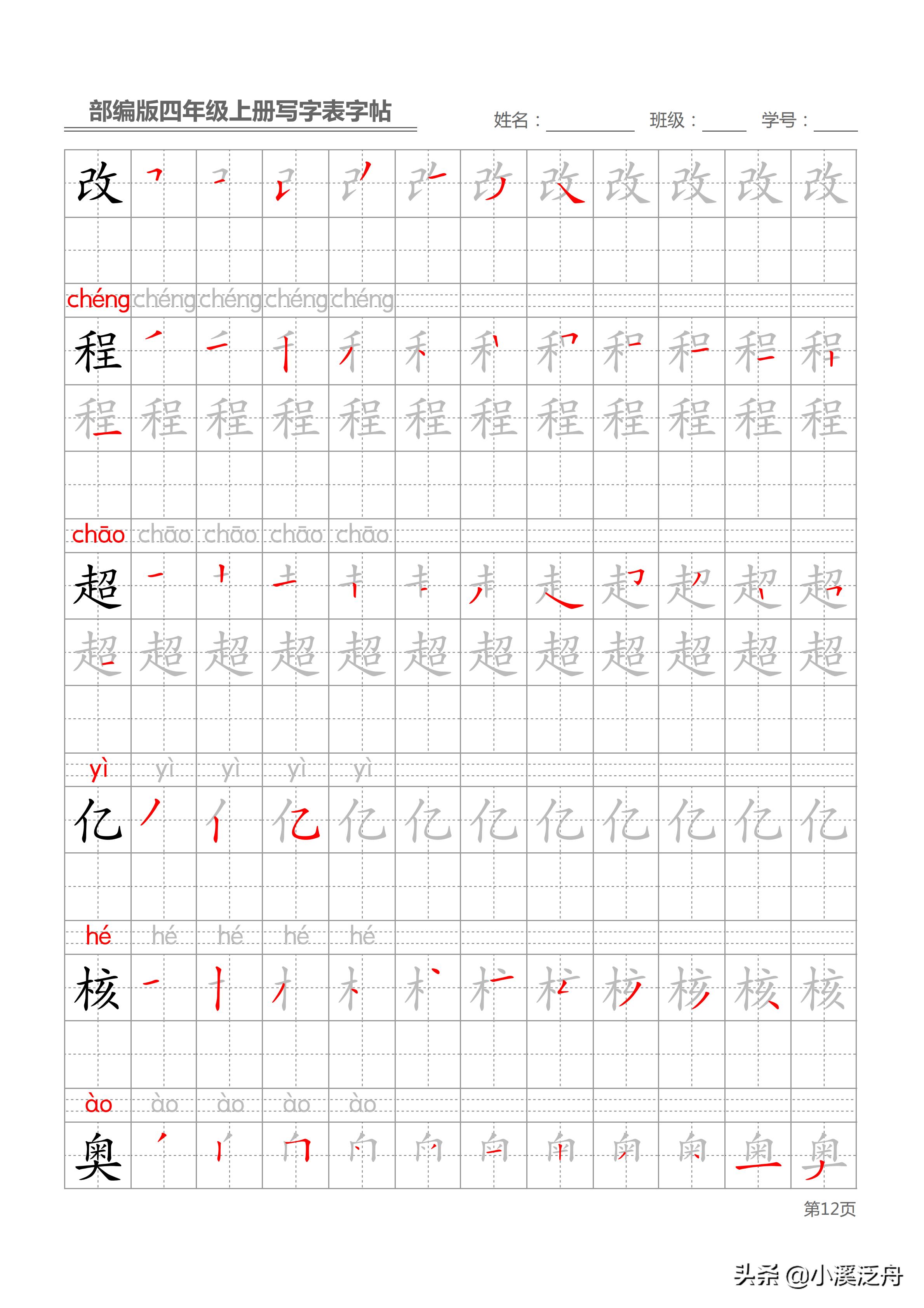 新部编版四年级上册生字笔顺,部编版四年级下语文生字书法