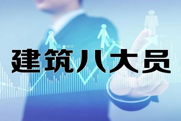 建筑八大员职位排名,建筑八大员都是什么员