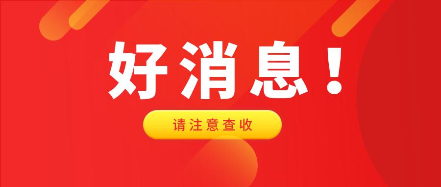 好消息!一消证书效力等同职称,8省市已发文明确!