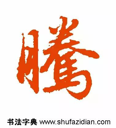「每日一字」腾(641)