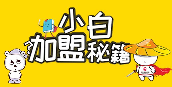 小白做加盟注意什么,小白加盟什么店好做一点