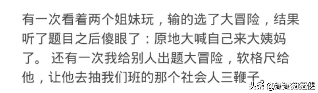 你玩过最狠的真心话大冒险是什么,你玩过最狠的真心话大冒险