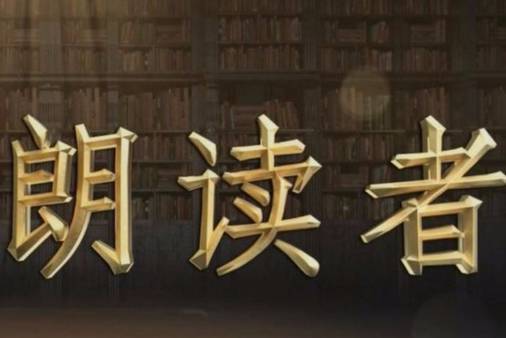 朗读者第一季经典语录开场白,朗读者第一季前五期开场白结束语
