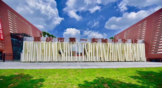 重庆大学城一中vs重庆一中大学城分校