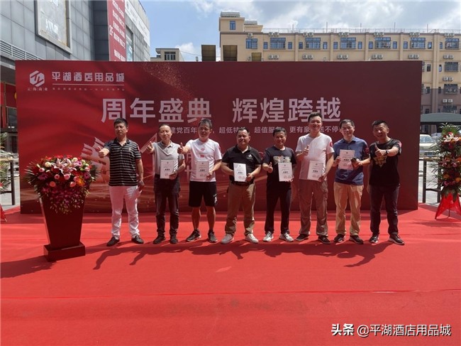 周年盛典辉煌跨越热烈祝贺平湖酒店用品城一周年盛典圆满落幕