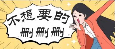 word删除全部图片技巧,word中怎样快速删除指定内容