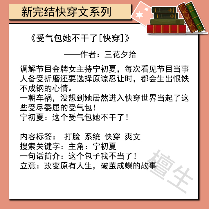 快穿新书推荐：受气包她不干了！反戈一击虐得龙傲天玛丽苏嗷嗷叫