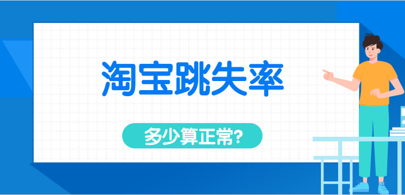 淘宝跳失率多少合适,淘宝跳失率多少是正常