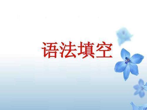 高中英语词性转换归纳整理,语法填空的词性转换