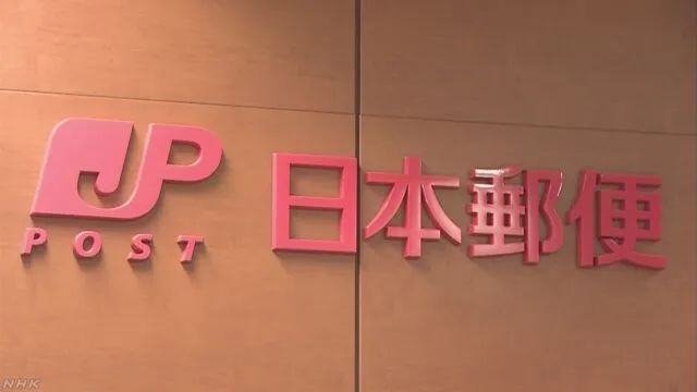 日本邮政恢复最新通告,日本邮政快递恢复通知