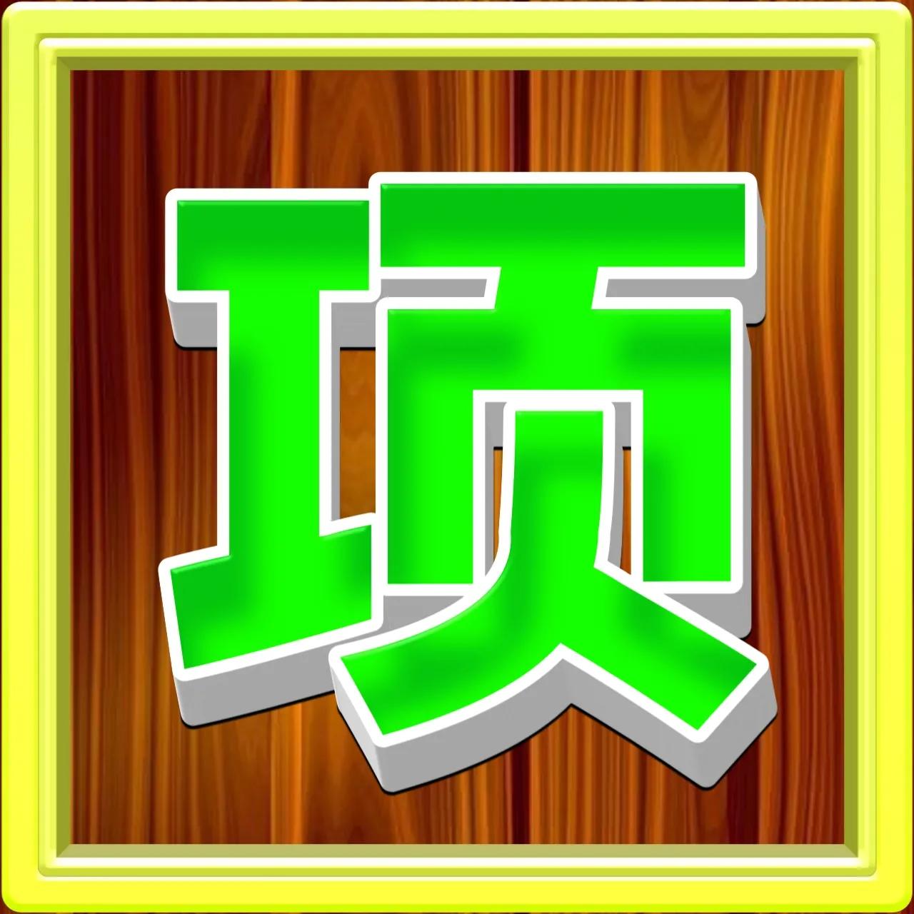 好看的姓氏带字微信头像方,正楷百家姓微信头像