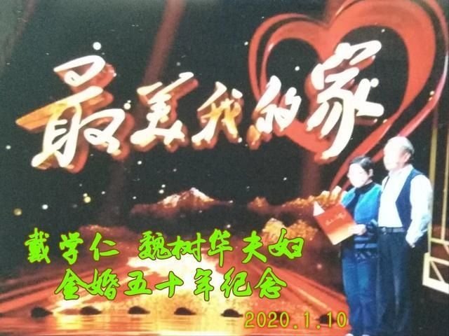 戴学仁魏树华夫妇的幸福故事,白浪情活动